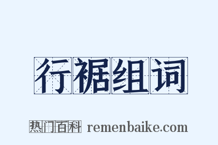 行裾组词是什么意思的图片